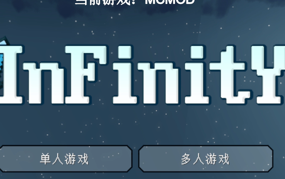 [图]【K.S】MC冒险模组Infinite（无限）多人实况