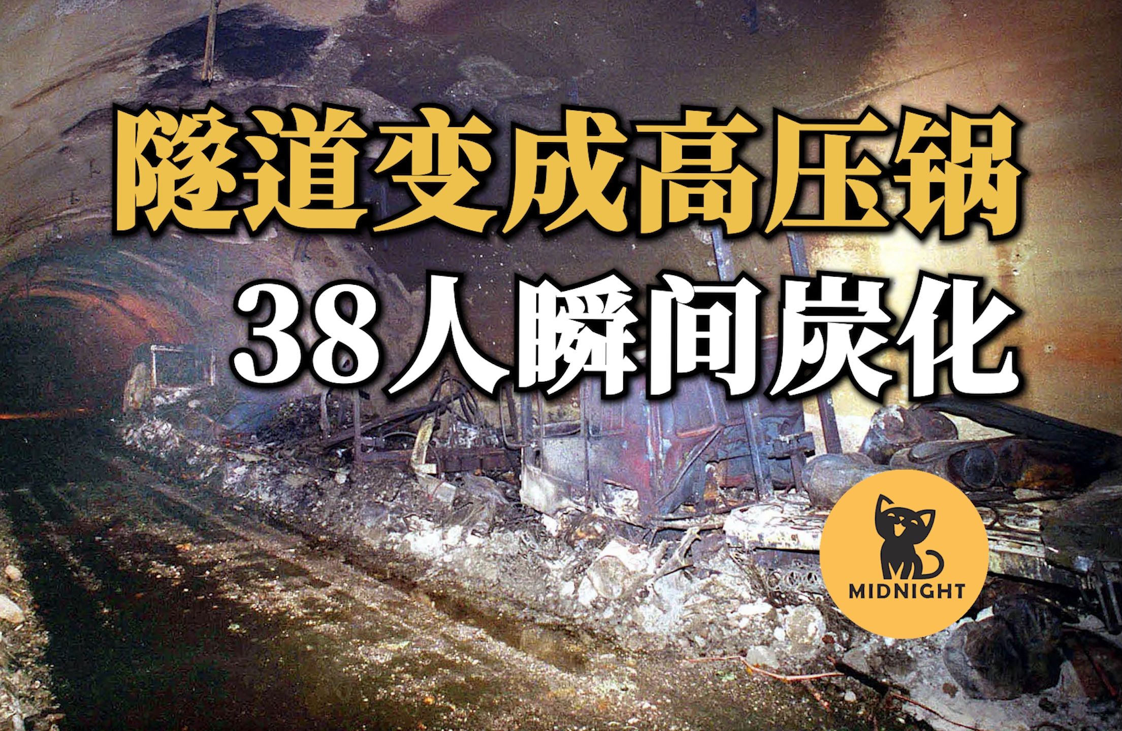 工作人员按错按钮,38人被堵隧道里烧成灰烬,法国骇人火灾哔哩哔哩bilibili