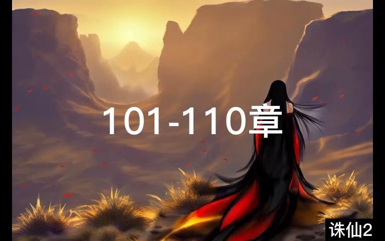 [图]诛仙2有声101-110章