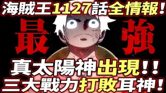 Descargar video: 海賊王1127話全情報：真“太陽神”出現！！三大戰力打敗“巨人島之神”！