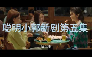 Download Video: 【聪明小郭】小郭新剧《我知道我爱你》第五集镜头