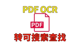 免费PDF OCR软件OCRmyPDF下载，PDF扫描文档内容转可搜索可复制工具