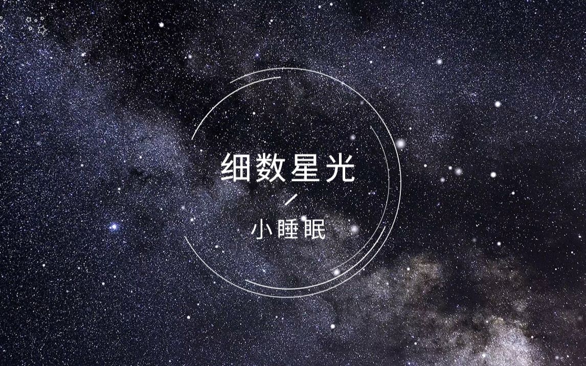 [图]【白噪音】细数星光|治愈|专注|哄睡