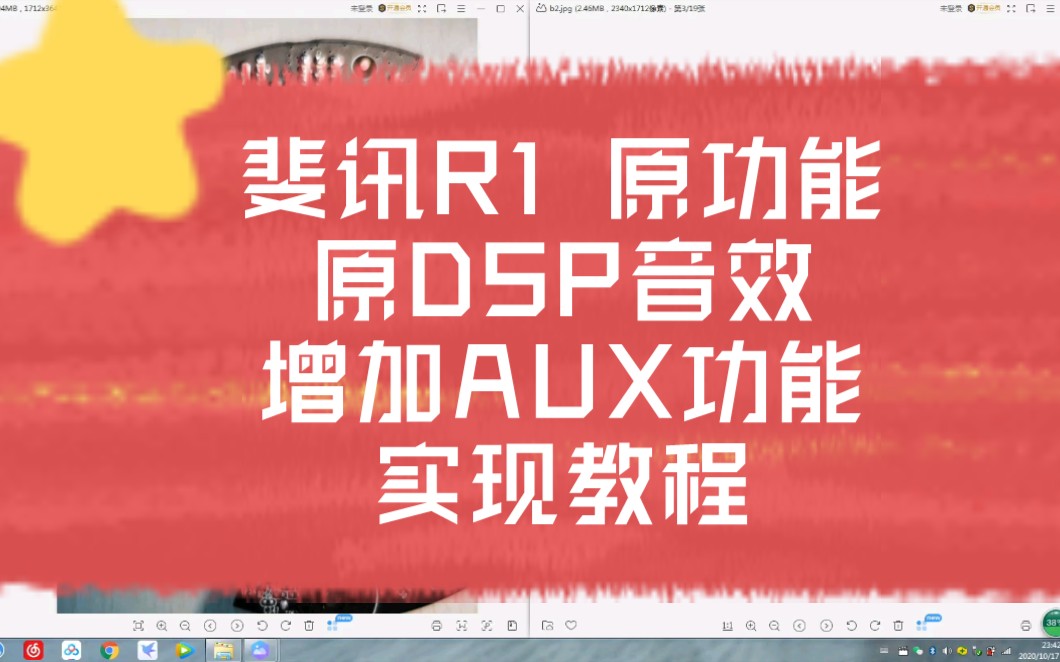 斐讯R1 原功能 原DSP音效 增加AUX 实现教程哔哩哔哩bilibili