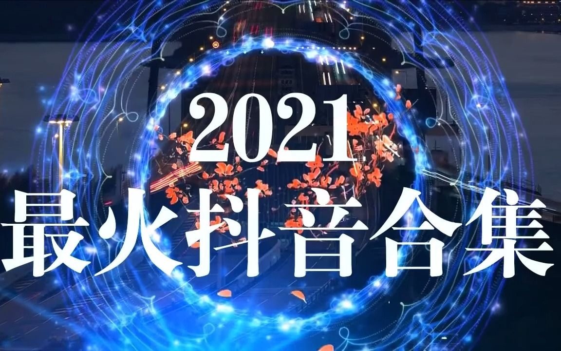 【歌曲串烧】【抖音合集】抖音歌曲2021最火 | 3月2021年斗隐最热门的歌曲排在前十名,每一首歌曲都永不厌倦!【无损高音质】『万有引力』『 渐冷』...