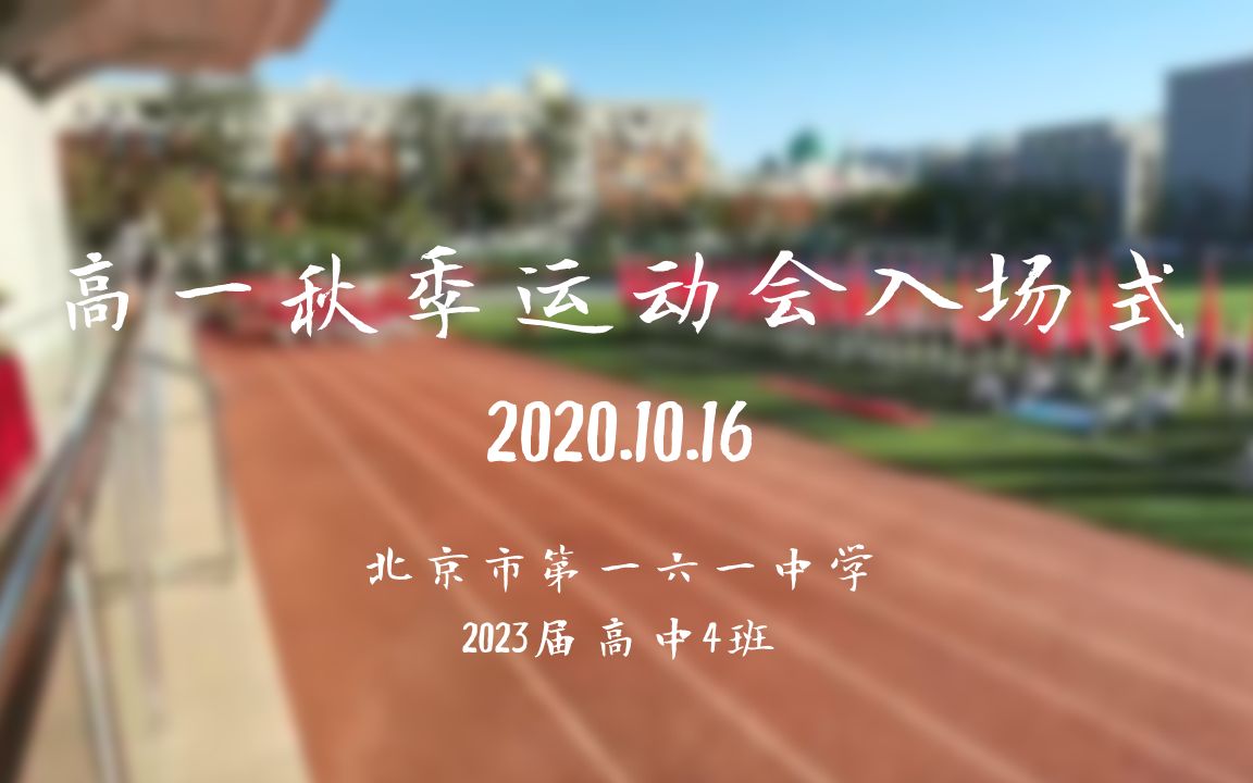 北京市第一六一中学2023届高中4班——高一秋季运动会入场式哔哩哔哩bilibili