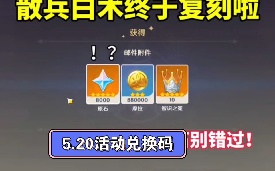 520原神活动兑换码版本整合最新全部兑换码,视屏最后,小编已经领取到