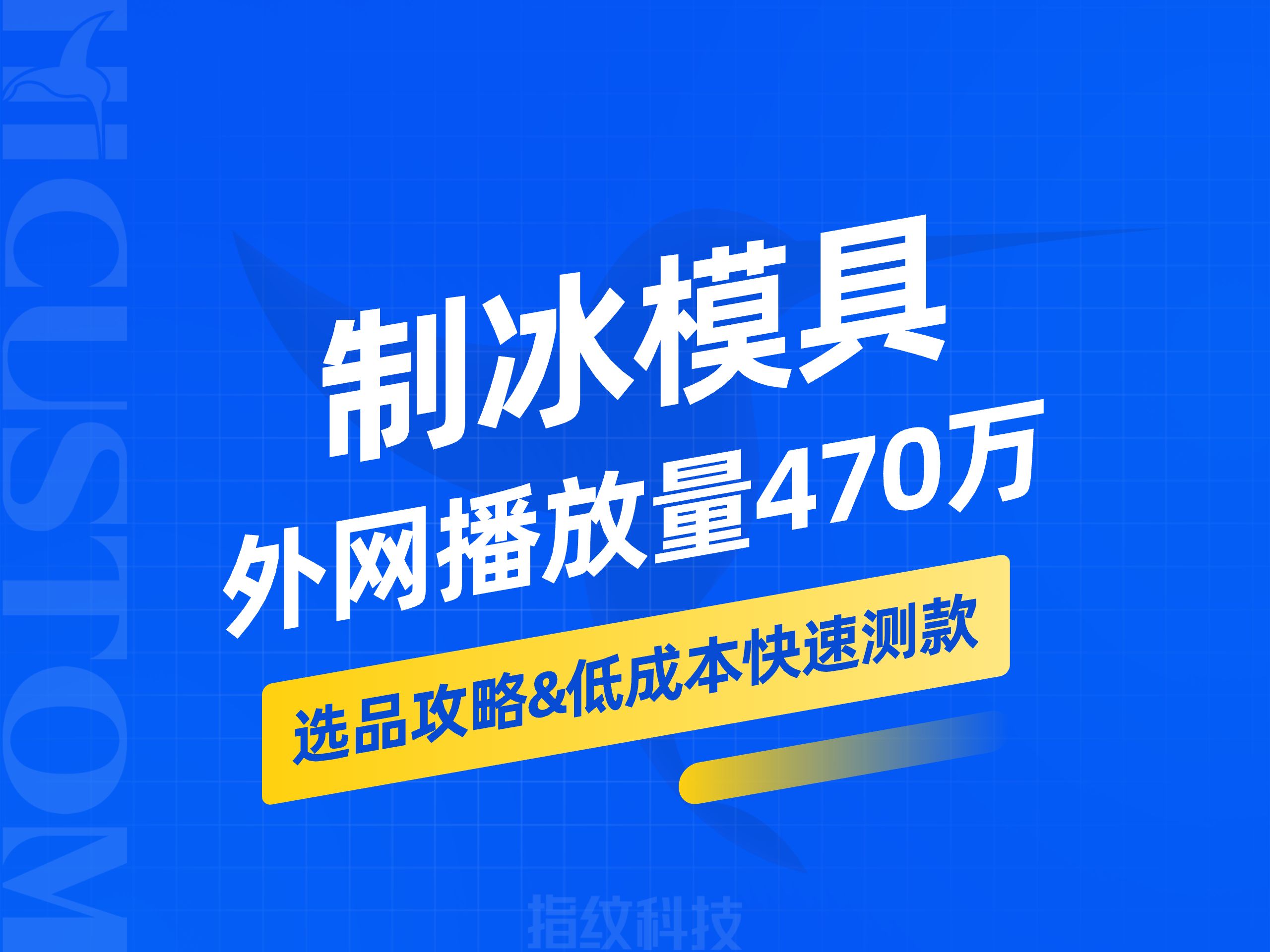 跨境选品,爆品预测!播放量470多万,月销7000+,价差23倍!哔哩哔哩bilibili