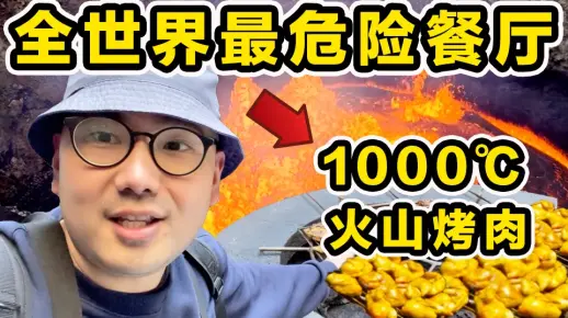 探秘全世界最危险餐厅！1000 °C火山岩浆烤肉！到底有多好吃？