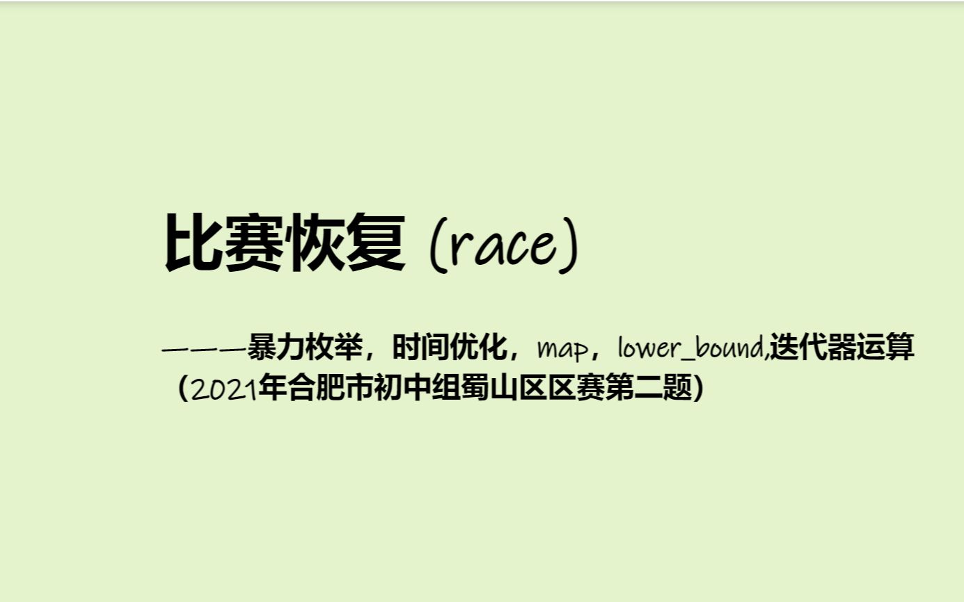 2021蜀山区初中组比赛恢复 (race)哔哩哔哩bilibili