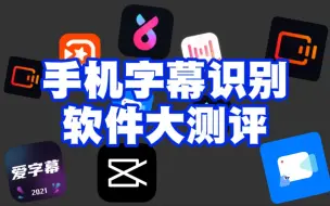 Download Video: 手机字幕识别软件大测评：哪个APP字幕识别又快又准呢？