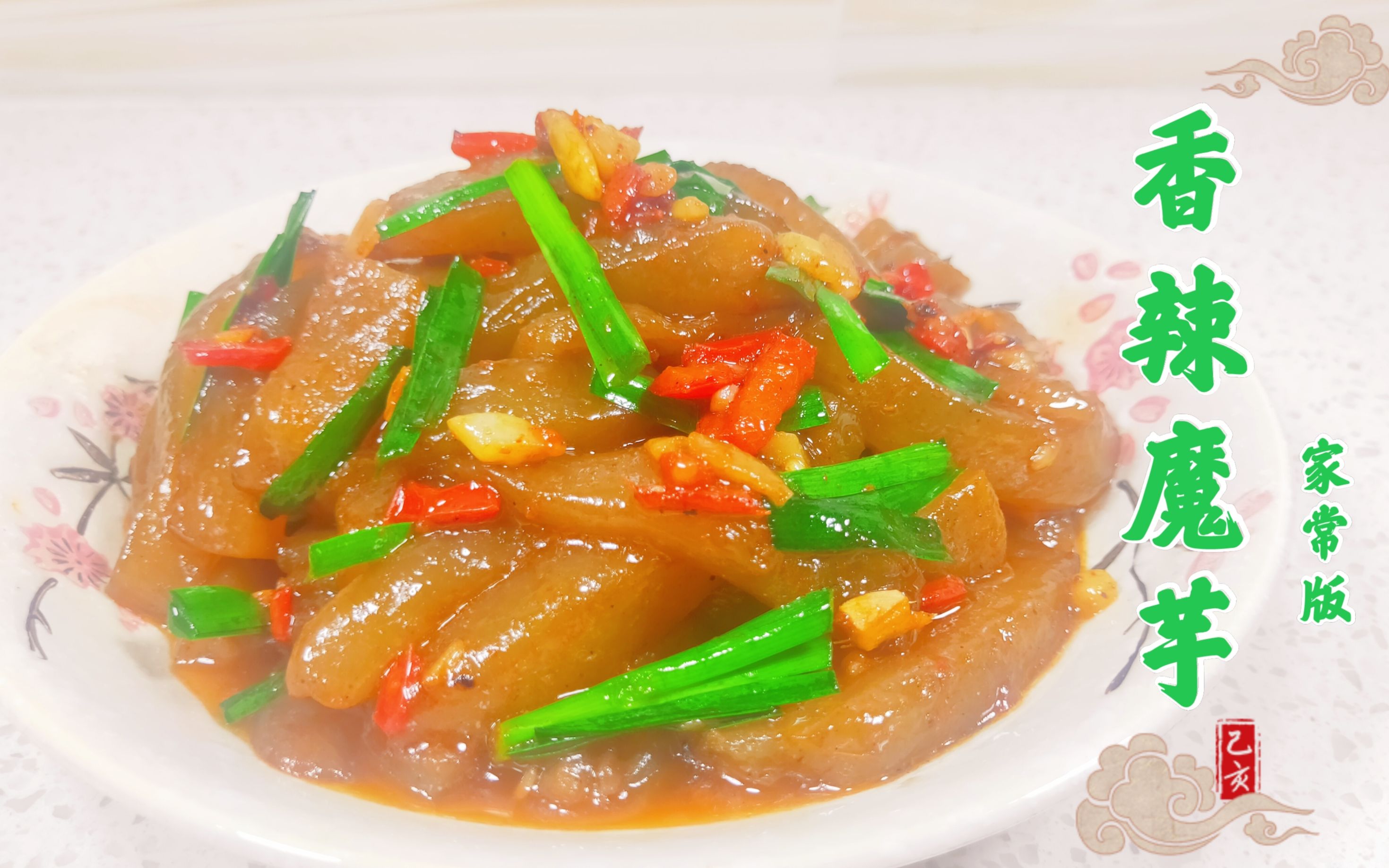 家人最爱的香辣魔芋,魔芋豆腐香辣劲道,爽口又下饭