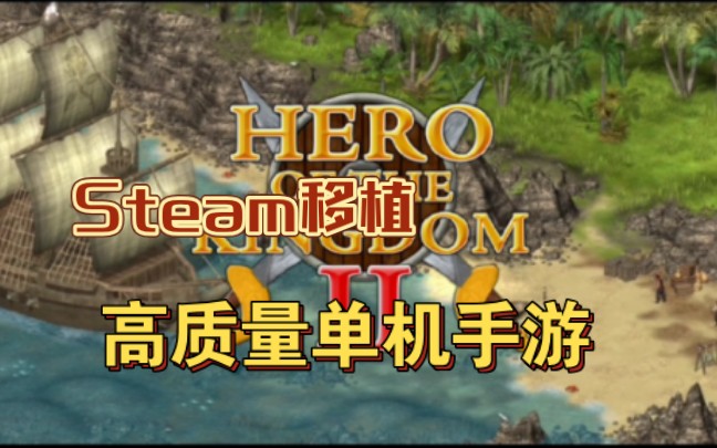 [图]手机游戏，steam移植，高质量单机离线，冒险剧情，王国英雄2