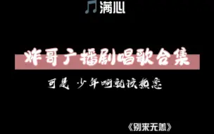 Video herunterladen: 郝祥海|slayerboom 听广播剧变成了配音演员的歌迷