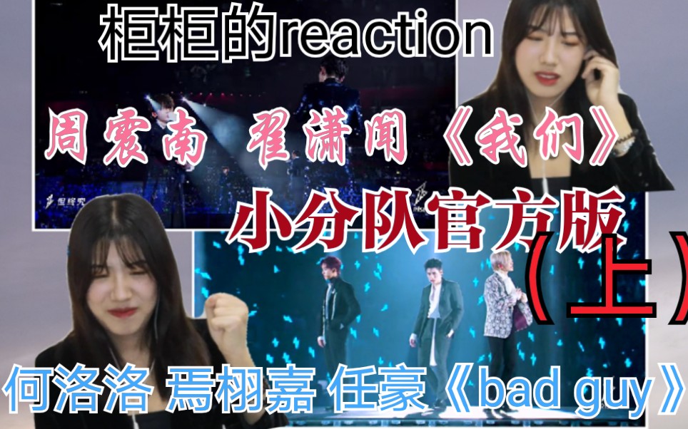 【R1SE】【Reaction】《我们》+《bad guy》小分队表演官方版(上)哔哩哔哩bilibili