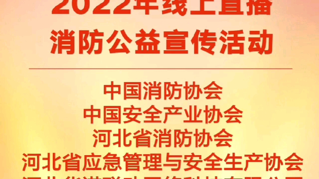 12月5日下午15:00 中国消防协会、河北华诺联动网络科技有限公司“为安全、为发展、为幸福”线上直播消防公益宣传活动,欢迎大家关注哔哩哔哩bilibili