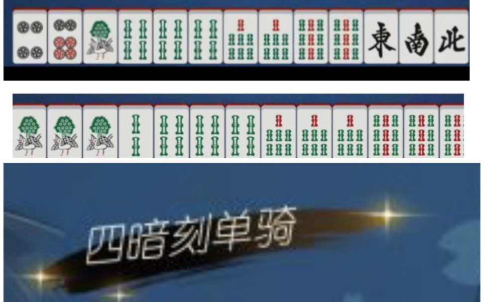 清一色(72)四暗刻(72)四暗刻单骑!用阳寿摸的牌