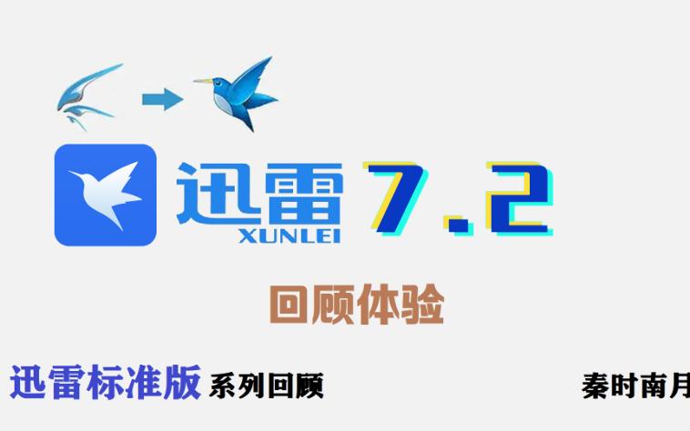 【回顾】这是我用过的界面/特效最漂亮的迅雷版本了哔哩哔哩bilibili