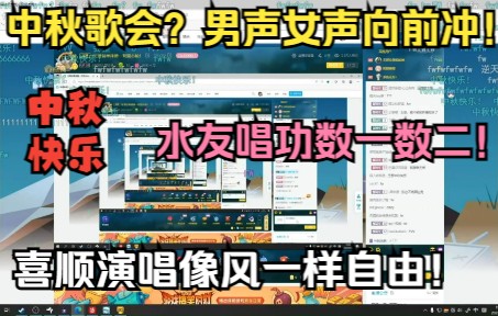 【中秋歌友会】直播间水友全员职业歌手!王喜顺在卧室放礼花庆祝中秋!哔哩哔哩bilibili