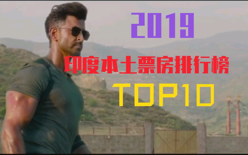 2019印度本土电影票房排名榜TOP10哔哩哔哩bilibili