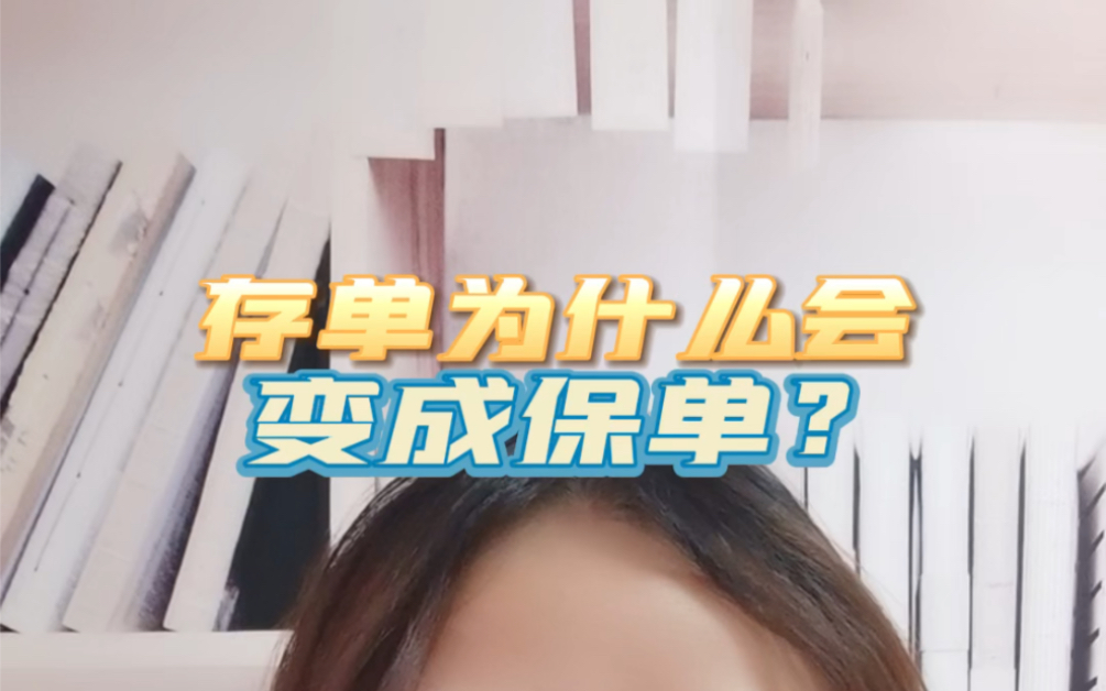 存单为什么会变成保单?哔哩哔哩bilibili