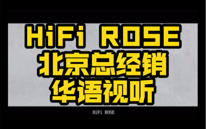 HiFi ROSE 品牌故事哔哩哔哩bilibili