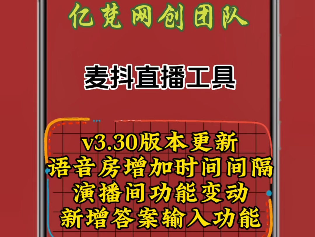 麦抖直播工具v3.3.0新版本已更新 增加语音房时间间隔 演播间功能变动 新增答案输入功能 赶快体验吧哔哩哔哩bilibili