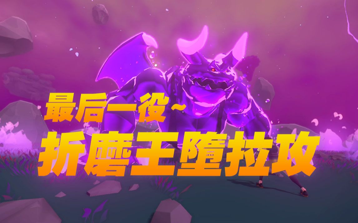 健身环大冒险最终boss战结局片尾曲