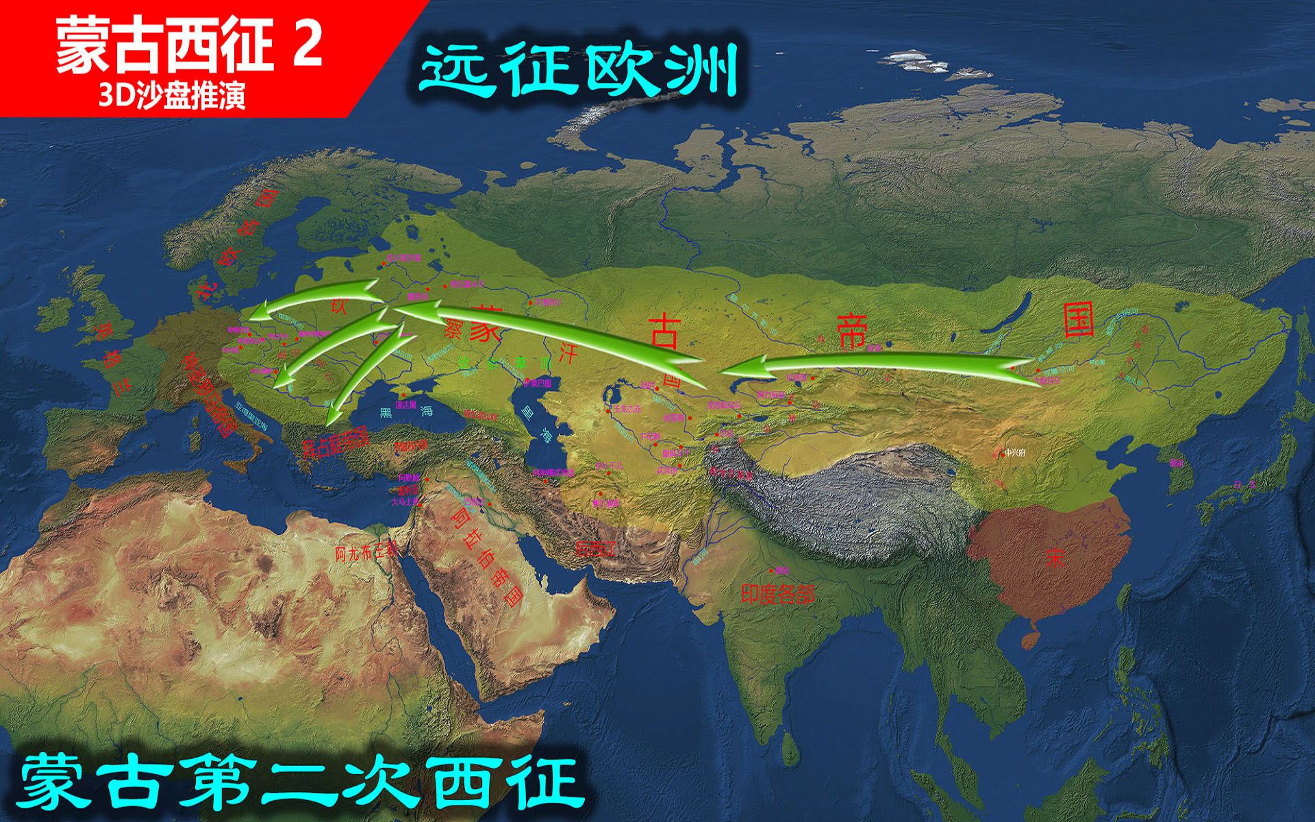 【3D沙盘推演蒙古西征】蒙古在欧洲扩张,蒙古帝国第二次西征(信息素原创制作)哔哩哔哩bilibili