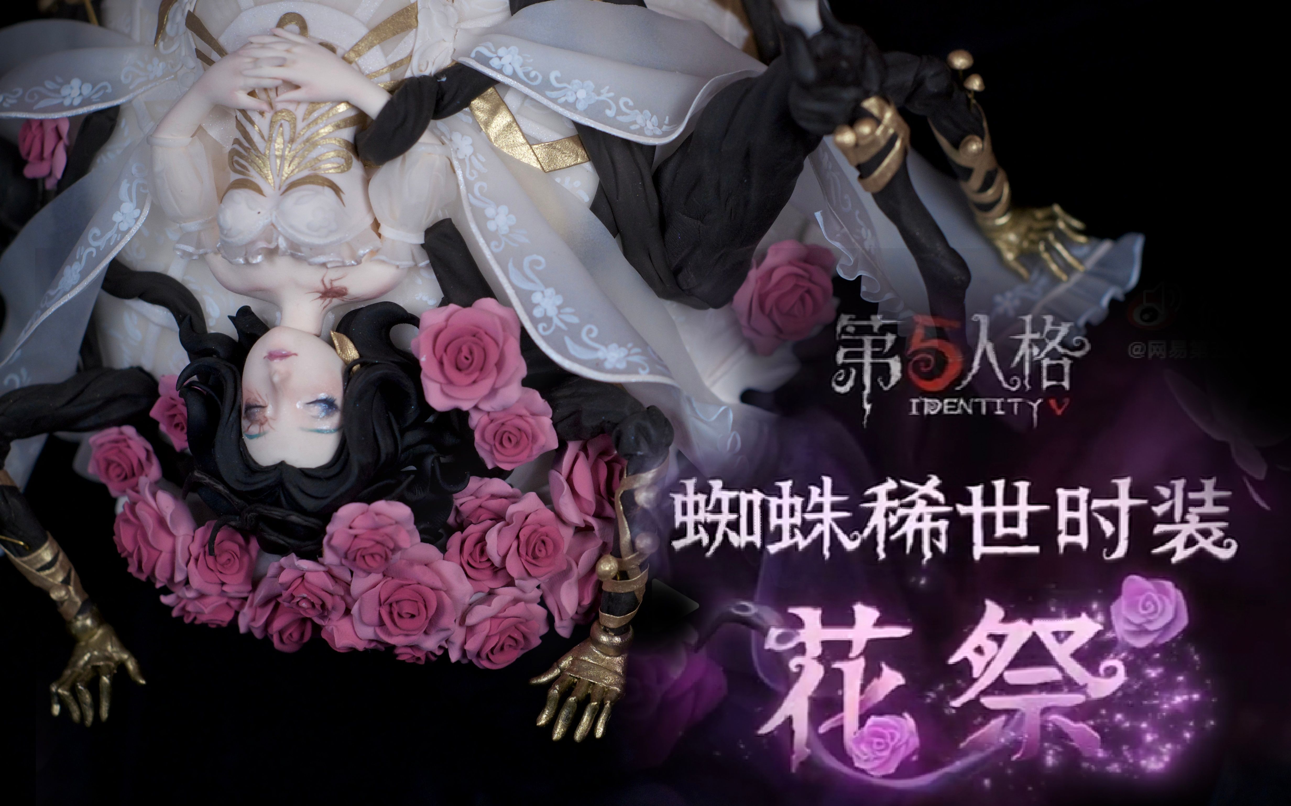 第五人格蜘蛛花祭壁纸图片