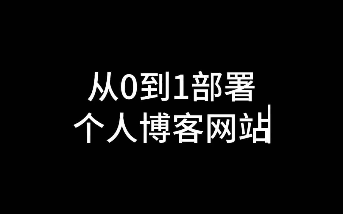 部署网站哔哩哔哩bilibili