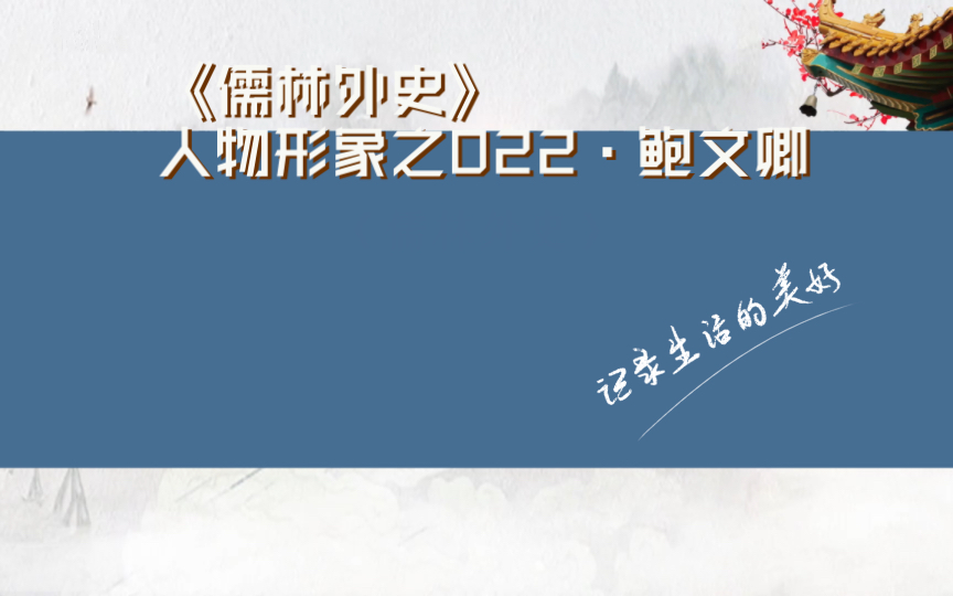 《儒林外史》人物形象之022ⷮŠ鲍文卿:深明大义,尊礼守法哔哩哔哩bilibili