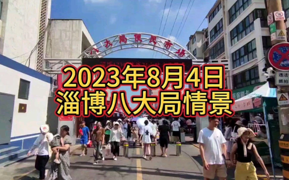 今天是2023年8月4日,星期五,淄博烈日当空,最高气温36度,天气十分闷热,出去走一会儿就大汗淋漓.八大局情况怎么样了?我们去看看.哔哩哔哩...