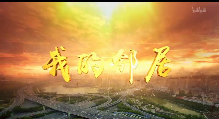 我的邻居 1集