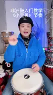 Tải video: 大卫非洲鼓教学一分钟教会你非洲鼓神曲小宝贝万能节奏练起来