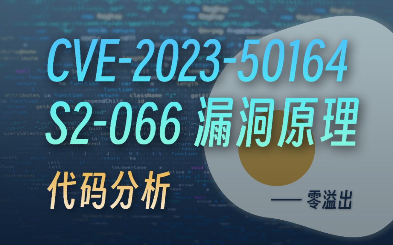 【漏洞原理】代码审计 Debug源码分析 Struts2 S2066漏洞(CVE202350164)哔哩哔哩bilibili