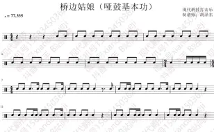 《桥边姑娘 哑鼓练习曲》速度77.335 正常原速 教材咨询、练习咨询或完整鼓谱咨询请✙V信号xiandaijueji #专业打谱 #动态鼓谱 #架子鼓