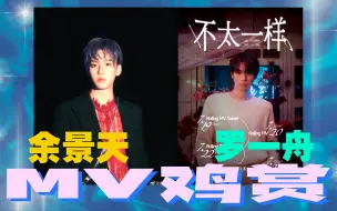 Download Video: 【MV鸡赏】余景天舞蹈mv《attention》+罗一舟《rolling》mv reaction