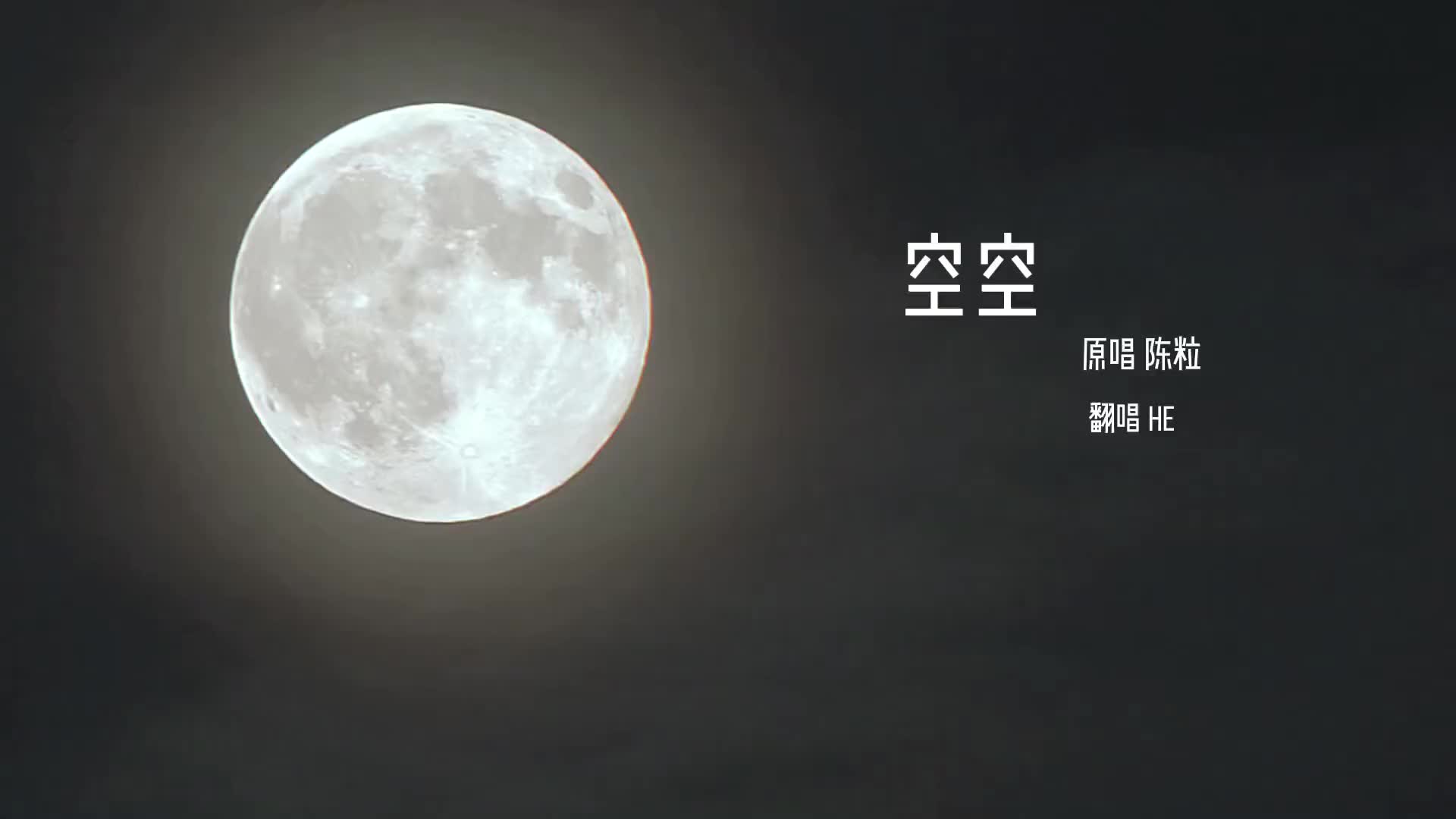 空空翻唱不赶什么浪潮也不搭什么船我自己有海