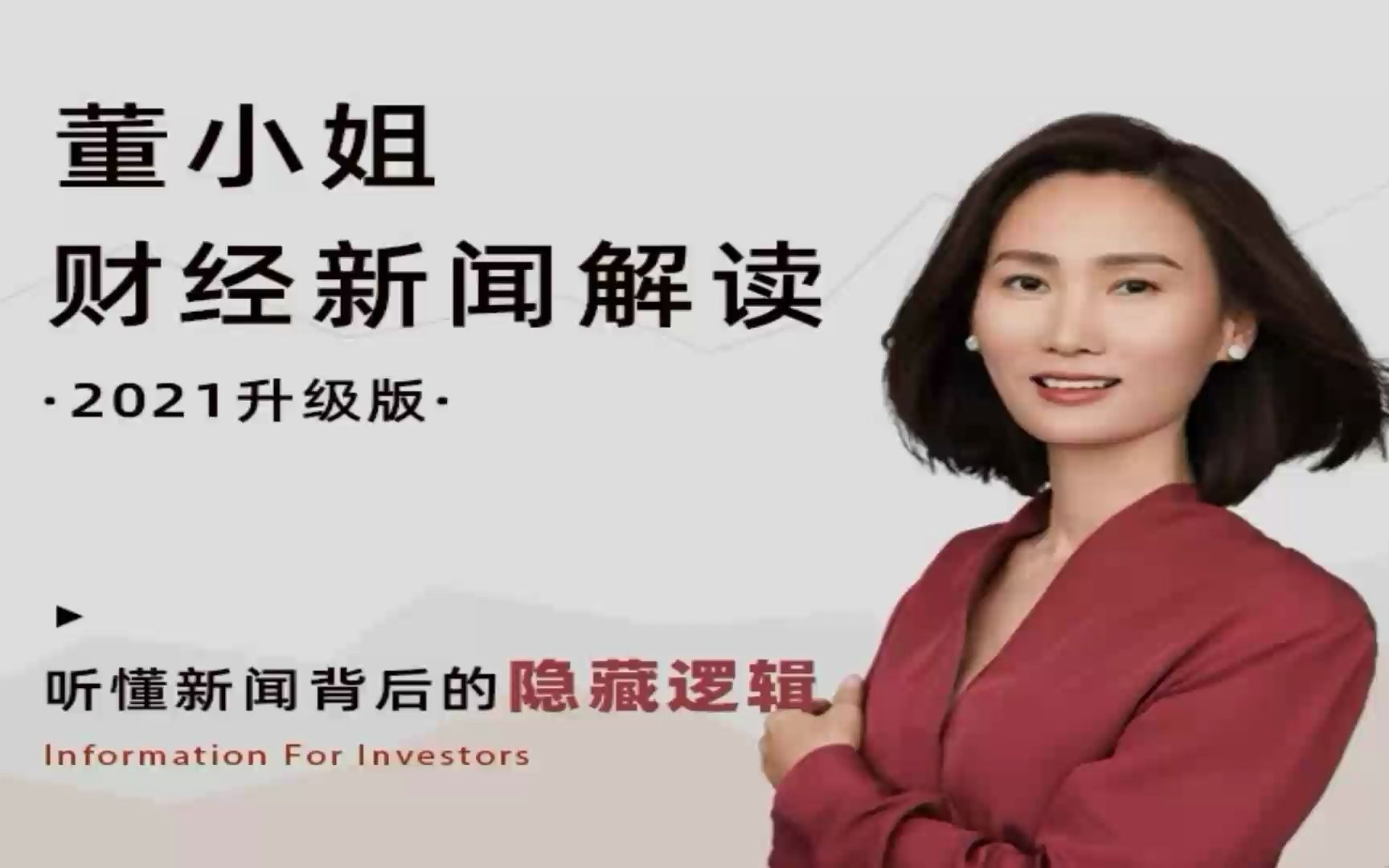 思投社-董小姐财经新闻解读-好课