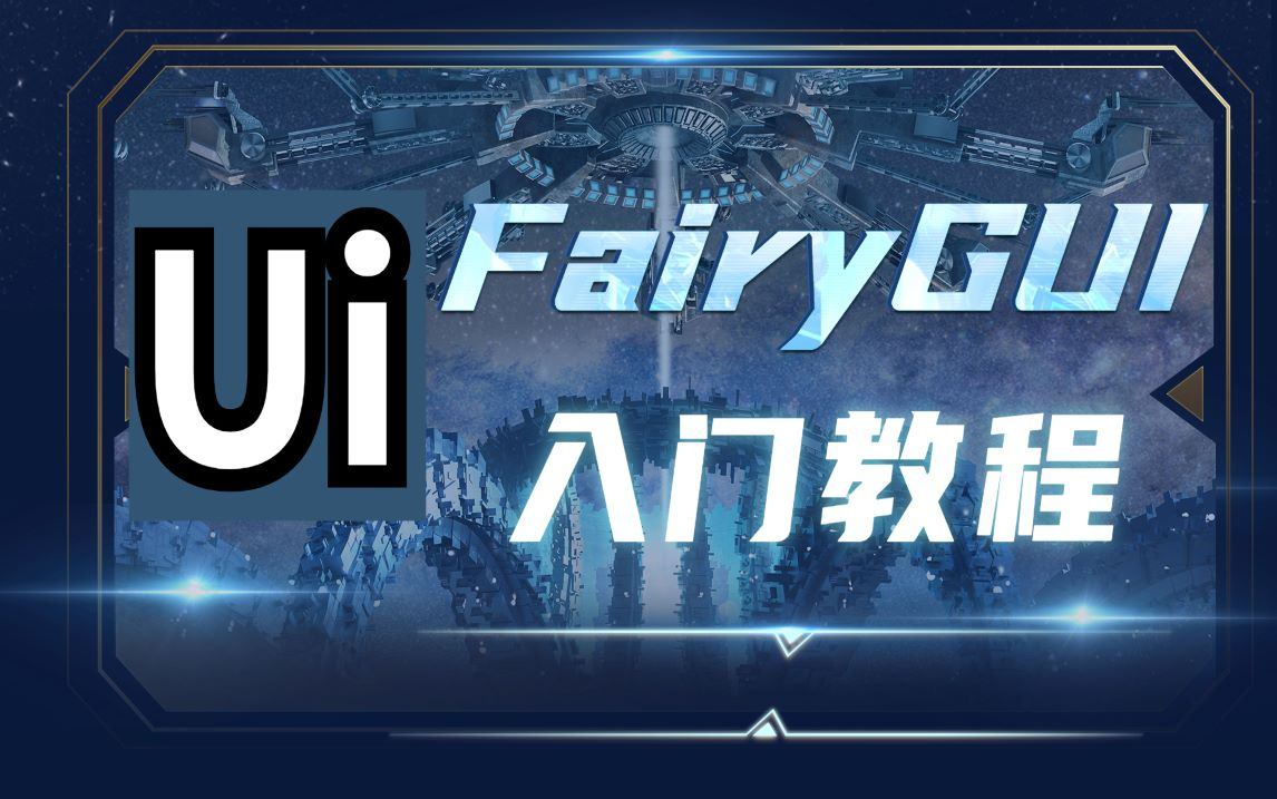 强大的UI编辑器  FairyGUI入门教程哔哩哔哩bilibili