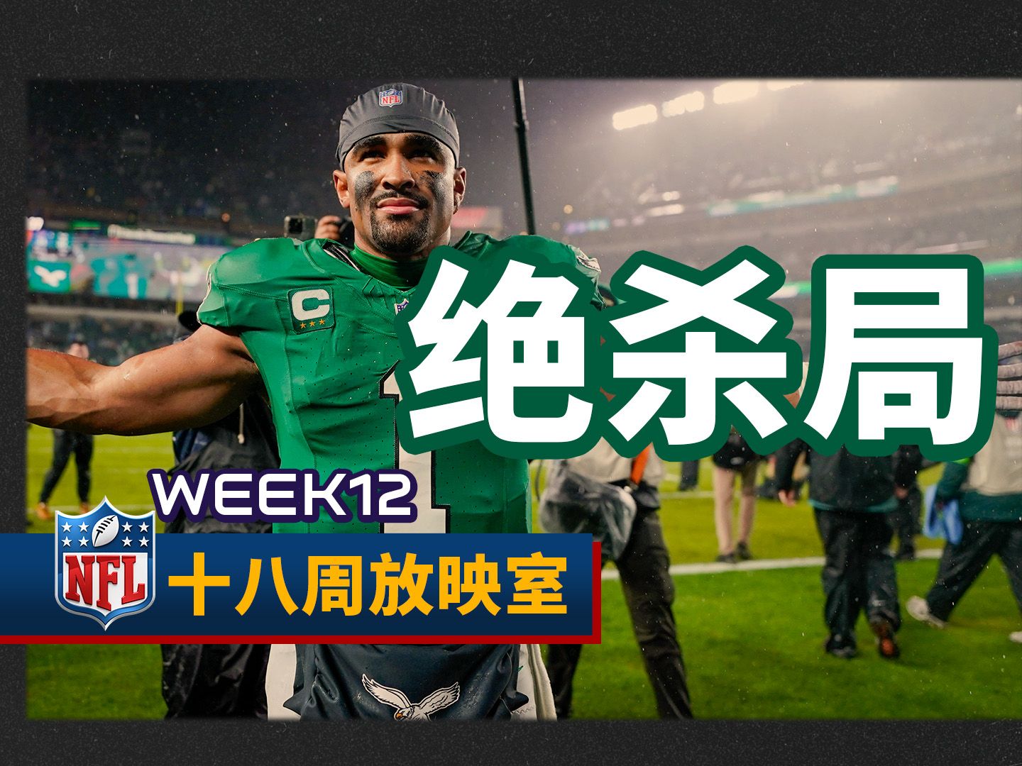 【NFL十八周放映室】第十二周:Hail Mary让对面拿下7分 老鹰加时绝杀比尔!哔哩哔哩bilibili