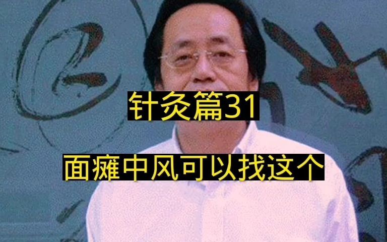 [图]针灸篇31面瘫中风可以找这个位置