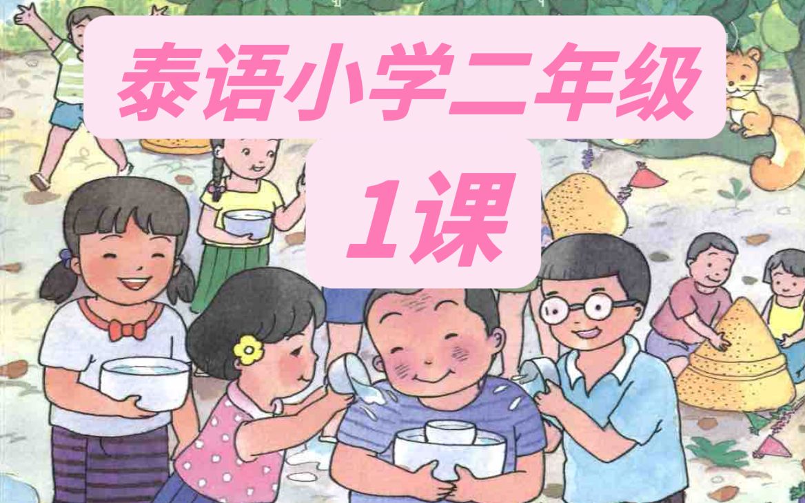 [图]泰语小学二年级第一课