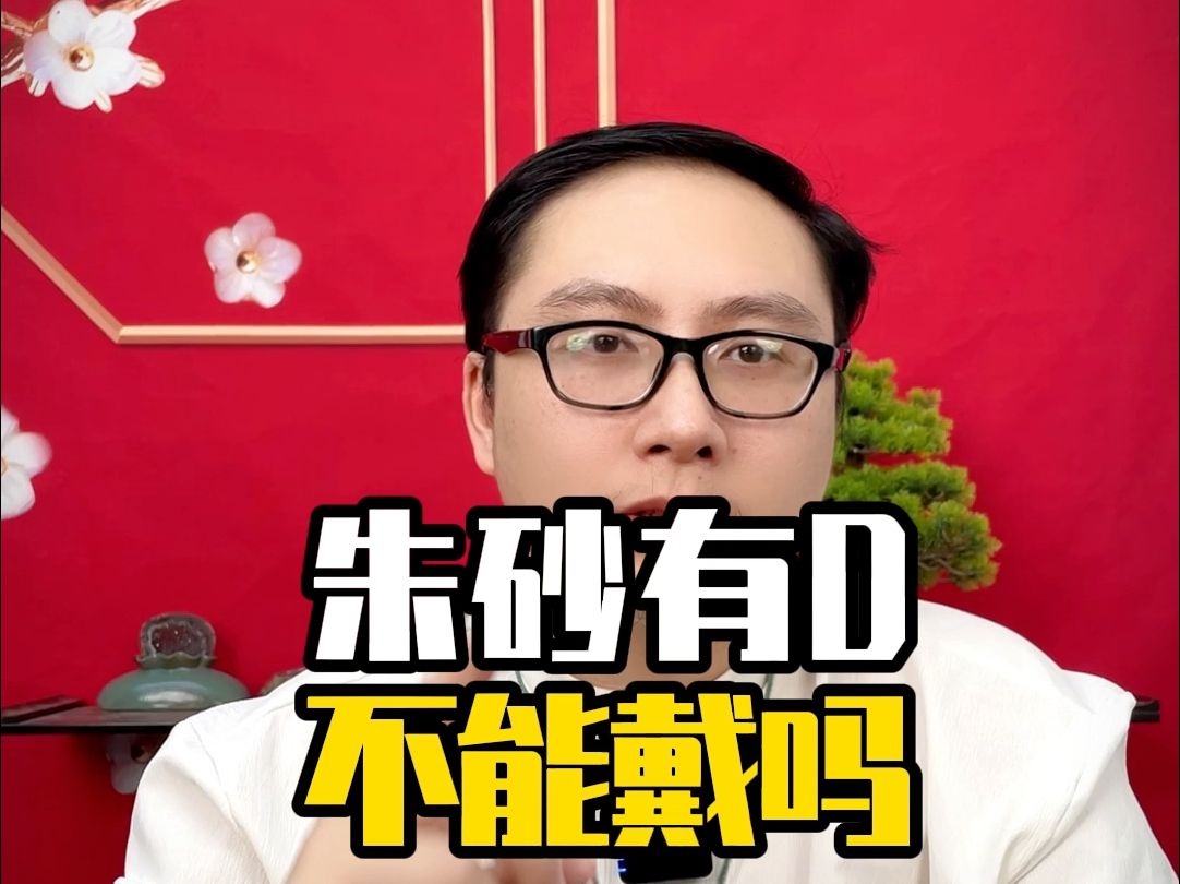 朱砂有毒不能戴吗?哔哩哔哩bilibili