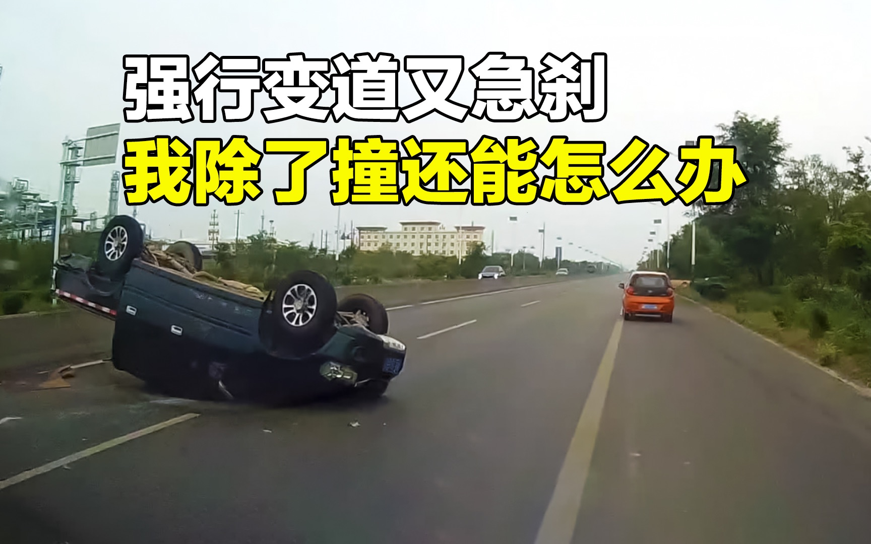 [图]强行变道恶意刹车，我不撞你撞谁