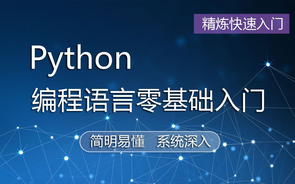 [图]Python编程语言零基础入门