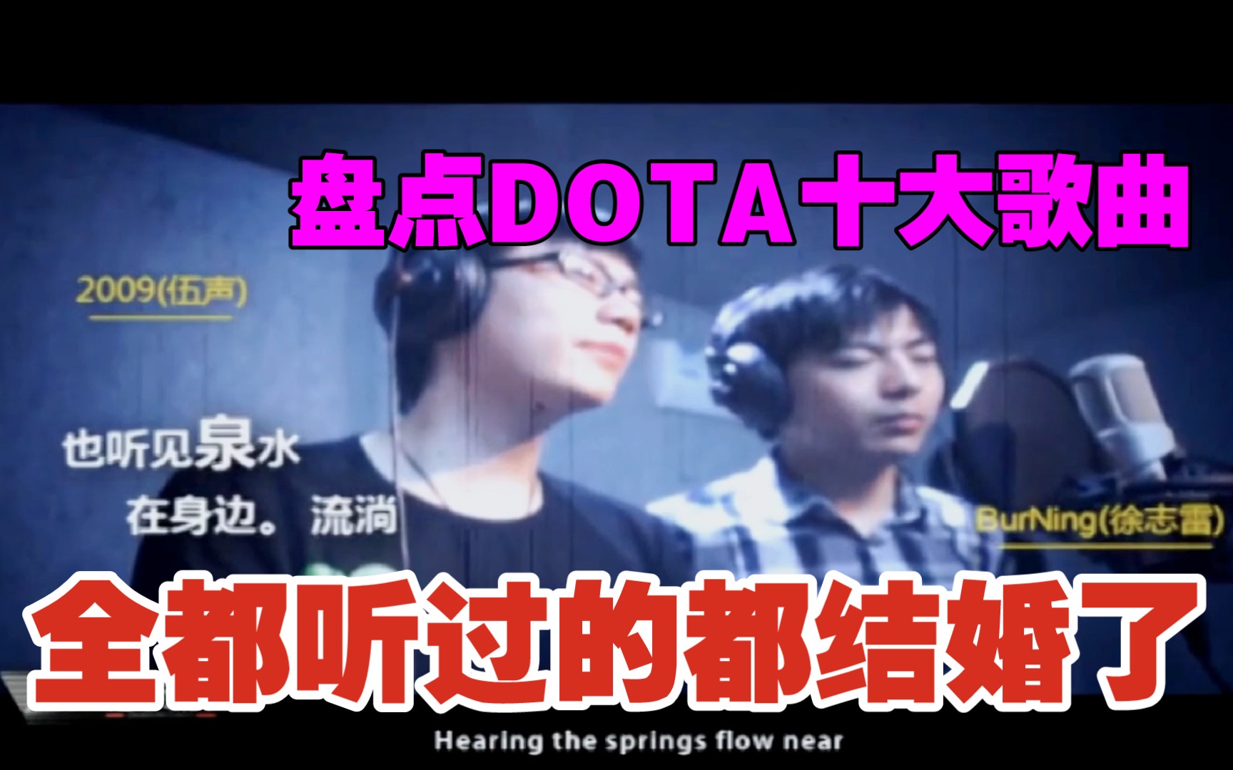 盘点那些只属于DOTA玩家的10首歌曲,全部听过的肯定都有小孩了!哔哩哔哩bilibili