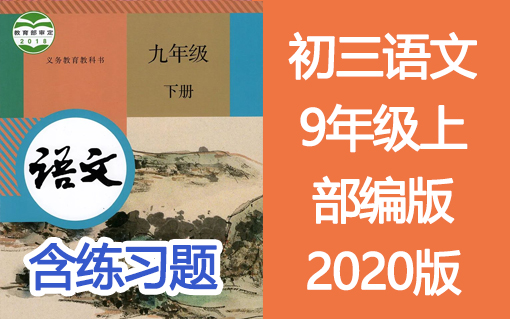 初三语文九年级语文上册9年级语文 人教版 2020年新版哔哩哔哩bilibili