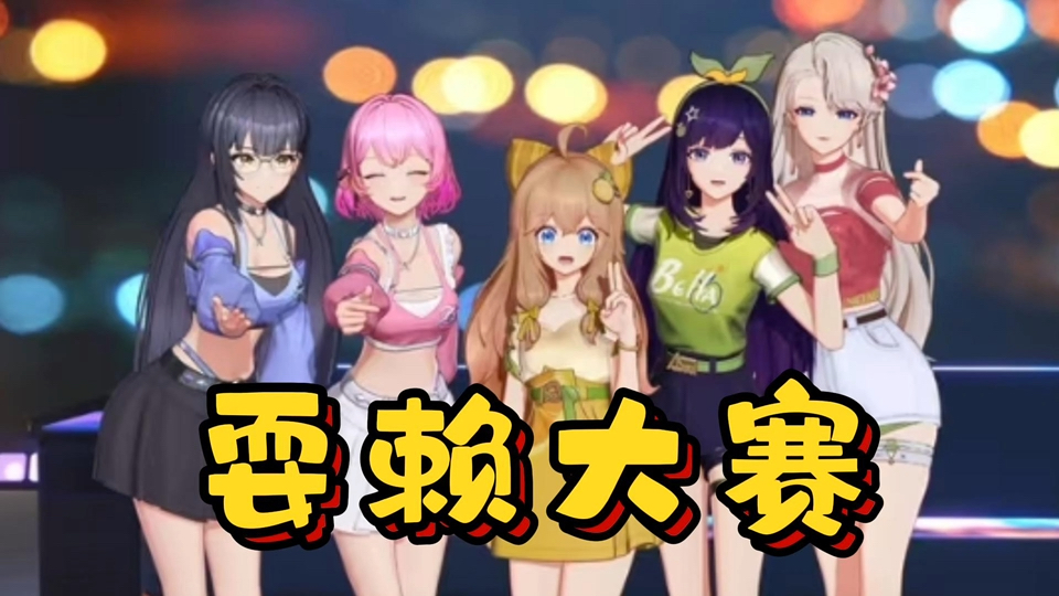 【asoul】我们玩的就是脏的